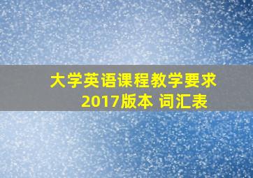 大学英语课程教学要求2017版本 词汇表